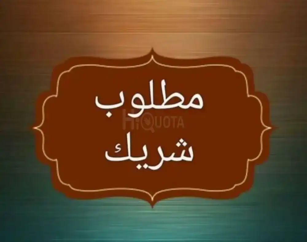 ✨ مطلوب شريك وممول بنسبة 50% لشركة سياحة قائمة بدبي ✨