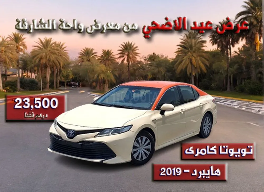 عرض عيد الاضحي من معرض واحة الشارقة | تويوتا كامري 2019 | هايبرد for sale on HiQuota