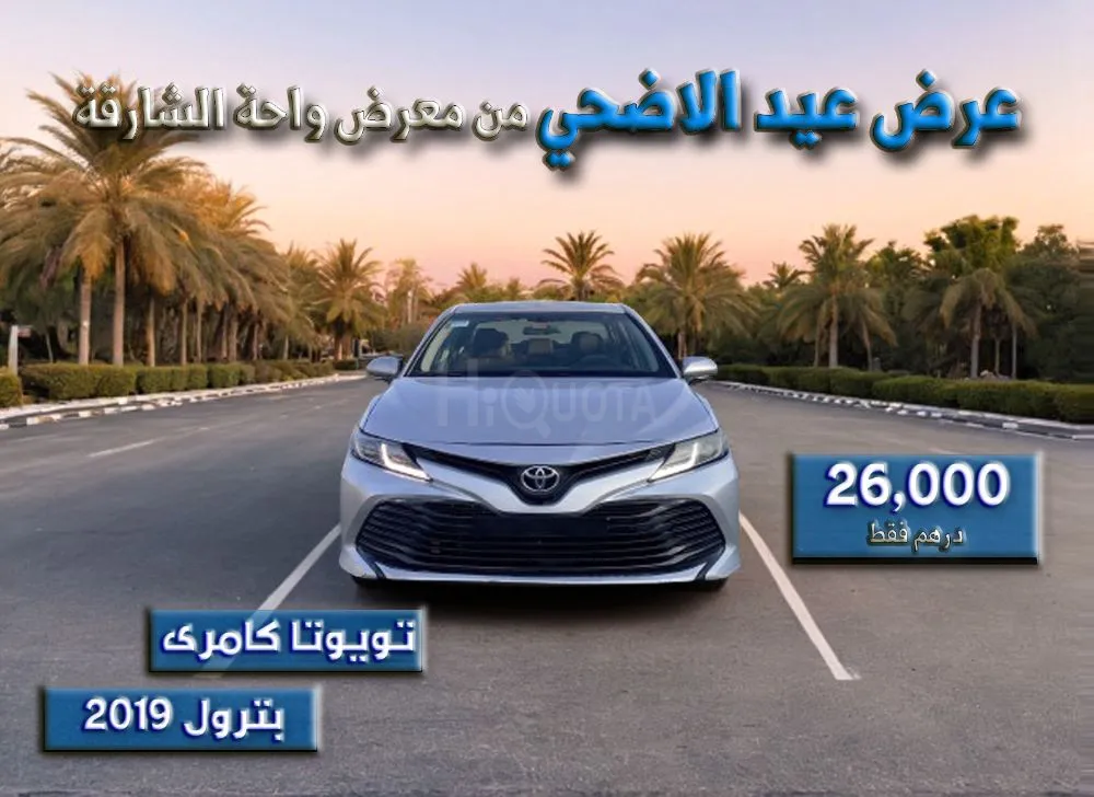 عرض عيد الاضحي من معرض واحة الشارقة | 2019 تويوتا كامري موديل | خليجي for sale on HiQuota